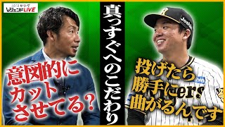 村上頌樹の"曲がる"ストレートとこだわりとは！？鳥谷敬が直撃インタビュー【JERAセ・リーグAWARD】