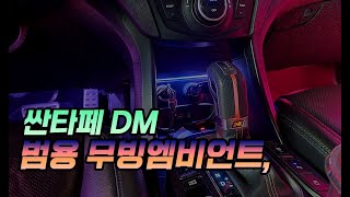 부산 싼타페DM 무빙엠비언트(범용형) ※순정연동아님※ 옵션추가 많음