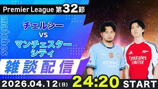 【プレミア第32節】チェルシーvsマンチェスターシティ雑談配信（映像なし）