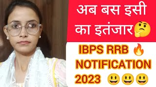 अब बस इसी का इतंजार🤔🤔🤔 || IBPS RRB NOTIFICATION 2023 🔥🔥🔥|| IBPS RRB EXAM 2023