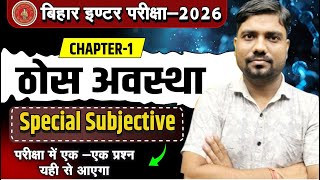 Class 12 Chemistry Chapter 1 ठोस अवस्था Subjective Questions | Solid State subjective | Bihar Board