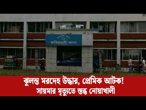 নোয়াখালীতে তরুণীর ঝুলন্ত মরদেহ উদ্ধার, প্রেমিক আটক | LiveScope BD