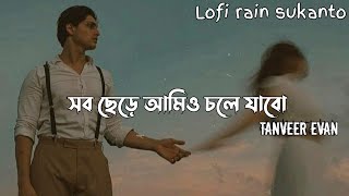 সব ছেড়ে আমিও চলে যাবো | Sob Chere Ami O Chole Jabo | Tanveer Evan | Lyrics Song | @Lofirainsukanto