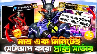 মাএ এক মিনিটেই সেটআপ করো প্রক্সি সার্ভার🙆‍♂️ How To Setup Ff Proxy Server✅ Free Fire 