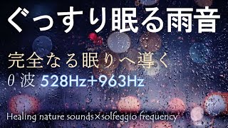 【深睡眠８時間・雨の音・θ波】完全な眠りで心身を癒す 528Hz+963Hzソルフェジオ周波数睡眠音楽と雨音🍀DNA修復・松果体活性・奇跡の訪れ☔ASMR自然音・環境音｜睡眠導入・勉強用・睡眠用bgm