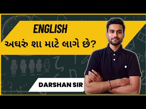 English - અઘરું શા માટે લાગે છે? | Why Englsih is hard to learn? | Darshan Parmar