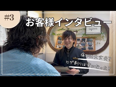 【ヒゲ脱毛・20代男性】お客様インタビュー