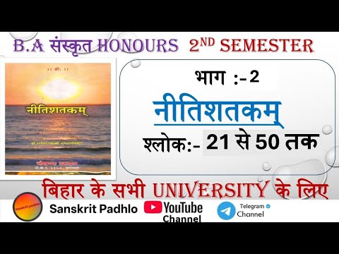 नीतिशतकम् भर्तृहरि कृत {भाग -2} B.A Sanskrit Honours   All University of Bihar