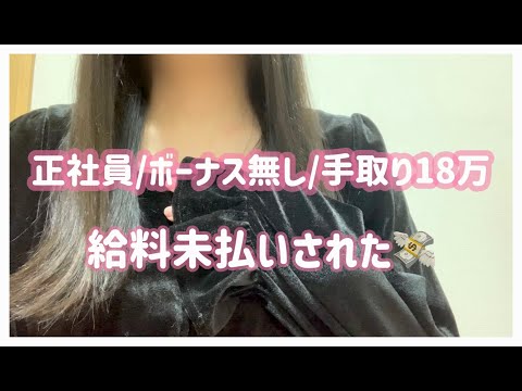 【手取り18万】給料未払いされて悲しすぎたので聞いてほしい💸