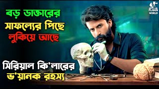 কে শিকার কে শিকারি বুঝতেই পারবেন না | Suspense thriller movie explained in bangla। plabon world