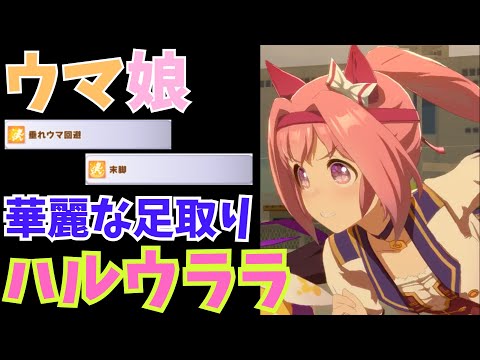 【ウマ娘】ハルウララの見事な足取り【スキル発動】