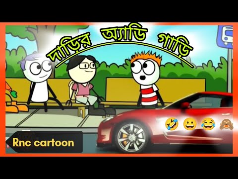 দাড়ির আডি গাড়ি full funny video 🤣🤣🤣#comedyvideo #comedy #funny #funnycartoon