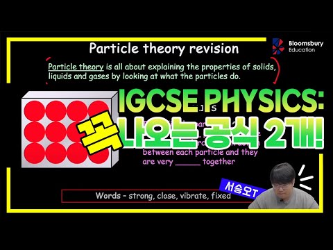 [IGCSE Physics] 분자, 부피, 밀도 IGCSE마스터 하기