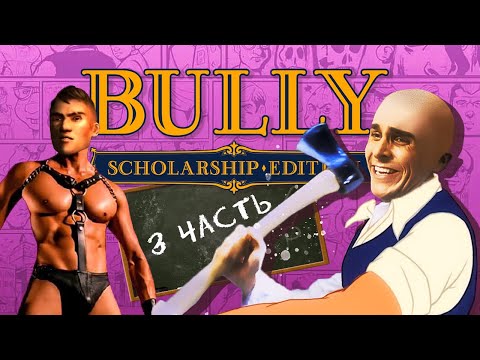 WHAT WAS THIS BULLY OF YOURS ABOUT | Part 3 | (final)