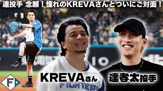 達孝太投手念願！憧れのKREVAさんとついにご対面🔥KREVAさんのファーストピッチ⚾️MPCの使い方のコツもKREVAさん直々に伝授…！？