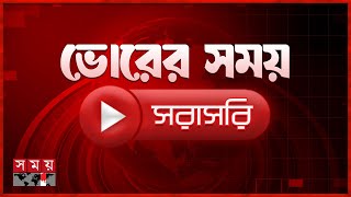 ভোরের সময় সংবাদ | ১২ জানুয়ারি ২০২৬ | Somoy TV LIVE | Top News Today | Somoy TV