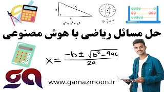 آموزش حل سوالات ریاضی با هوش مصنوعی MathGPTPro