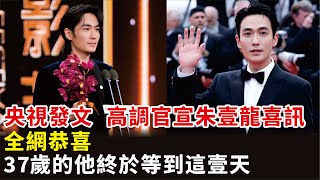 央視發文，高調官宣朱壹龍喜訊，全網恭喜，37歲的他終於等到這壹天#朱壹龍#沈騰#吳京#演員《知否》《叛逆者》《羋月傳》《河邊的錯誤》《人生大事》等電視劇#電影#影視#金熊貓獎#金雞獎#明星快報
