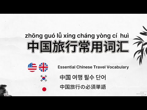 Chinese|Commonly used English words in China| HSK1-3|Travel · Everyday · Study