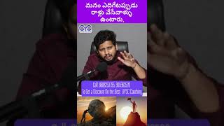 మనం ఎదిగేటప్పుడు రాళ్లు వేసేవాళ్ళు ఉంటారు. | CYC CLIPS | Career Guidance Call: 8688253795 #cyc