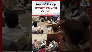 Priyanka Gandhi की बात सुन जमकर हंसने लगे PM Modi और Rajnath Singh, Video में देखिए