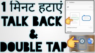 HOW TO TALK BACK REMOVE ||REMOVE DOUBLE TAP || HOW TO REMOVE DOUBLE FINGERS