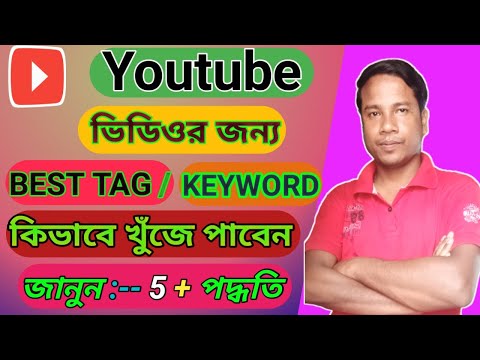 কীভাবে ইউটিউব ভিডিওর জন্য সেরা ট্যাগ খুঁজে পাব।How to Search Best Tag /Keyword for Youtube Videos।