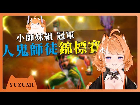 【官方精華】人鬼師徒錦標賽 小師妹組冠軍精華｜橙Yuzumi