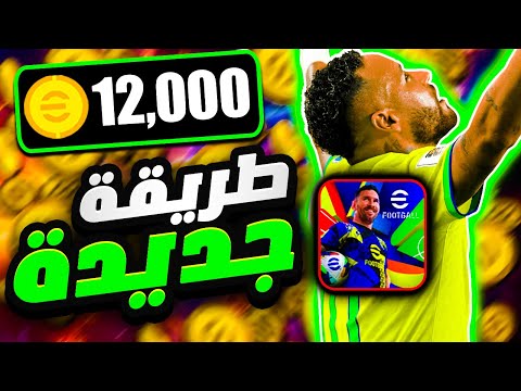طريقة الحصول على 12 الف كوينز مجانا في اي فوتبول 2025 | بيس 25 موبايل eFootball 2025