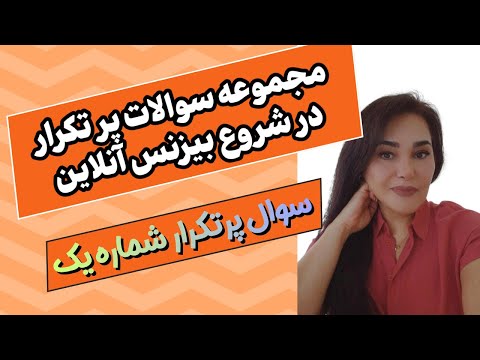 مجموعه سوالات پر تکراردر شروع بیزنس آنلاين سوال پر تکرارشماره یک