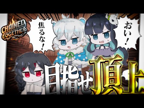 【Chained Together】"絆"か"足枷"か…!?『めめらてこぱす』は!! 鎖に繋がれようとも!! 頂を掴むのだッ!!【めめらてこぱす/視点：Latte】