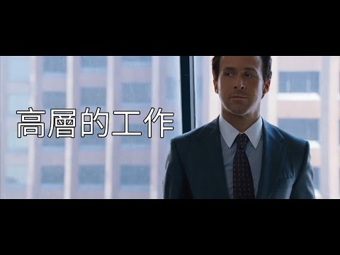 《高層的工作》｜字幕組