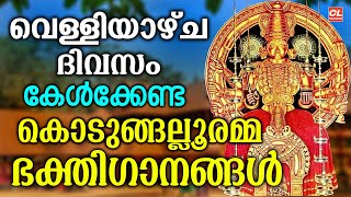 വെള്ളിയാഴ്ച ദിവസം കേൾക്കേണ്ട ദേവീ ഭക്തിഗാനങ്ങൾ | Devi Devotional Songs Malayalam | Devi Songs Live