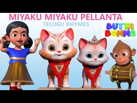 Miyaku Miyaku Pellanta Telugu Rhymes for Children - మియావ్ మియావ్ కు పెళ్లంటా  -  Butta Bomma Rhymes