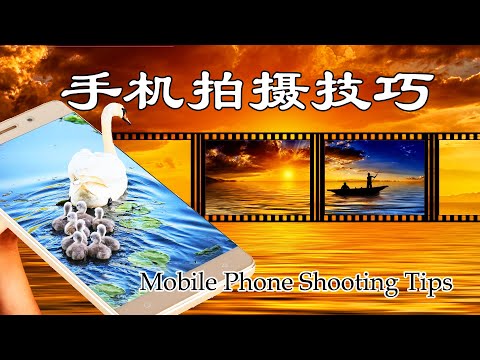 携手互助中老年之一 - 如何用手机摄影发现和珍惜眼前的美 Mobile Phone Shooting Tips