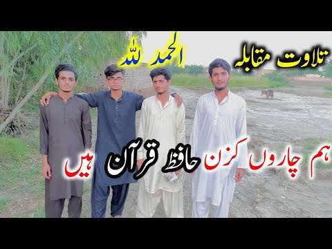 قرآن پاک کی تلاوت کا مقابلہ❤️ || الحمدللہ ہم چاروں کزن حافظ قرآن ہیں 🥰