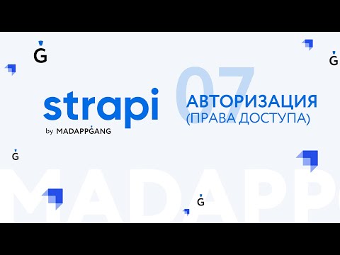 Полный курс Strapi. Часть 7: Авторизация  (права доступа)