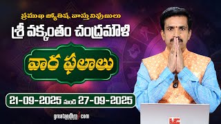 Weekly Horoscope (21 Sep – 27 Sep 2025) | Telugu | Vakkantham Chandramouli | Greatandhra Bhakti