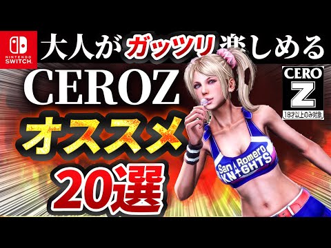【Switch】CEROZソフト限定！大人だけが楽しめるおすすめゲーム20選！！子どもは見ちゃダメだぞ...♡【おすすめゲーム紹介】