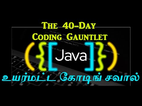 The 40 Day JAVA Coding Gauntlet | உயர்மட்ட ஜாவா கோடிங் சவால்