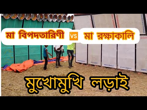 বেঙ্গাই বড়ো লক্ষীতোলা বক্স কম্পিটিশন।😡মা বিপদতারিনি 🆚😈মা রক্ষাকালি সাউন্ড। মুখোমুখি ভয়ংকর লড়াই।
