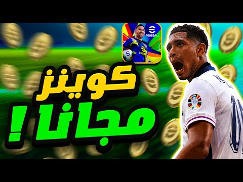 طريقة الحصول على كوينز في بيس 25 مجاناً : شحن كوينز أي فوتبول موبايل 2025 | pes 25 mobile