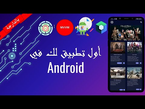 Android Clean Architecture Jetpack Compose, MVVM تطوير أول تطبيق الجزء 2(بألدارجة )