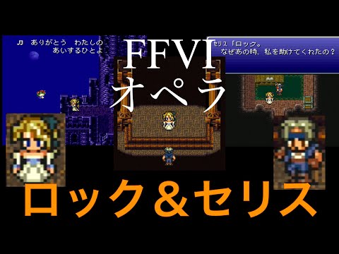 【FF6】ロック＆セリス まとめ (2/4)