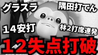 【ボコボコ】西武ライオンズさんが春の打破に戻ってきている【日ハム】【北海道日本ハムファイターズ】【西武ライオンズ】#プロ野球