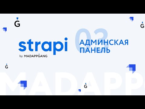 Полный курс Strapi. Часть 3: Панель администратора, обзор.