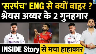 India Vs England Test Series से Shreyas Iyer क्यों हैं बाहर, Sarpanch के 2 गुनहगार | PBKS | Gambhir