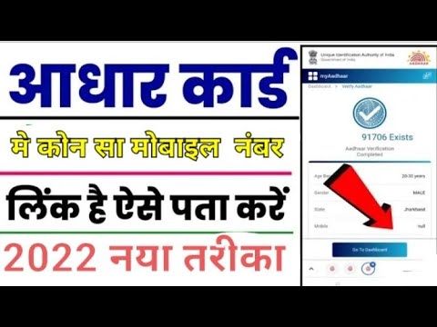 Aadhar card mein kaun sa mobile number link Kaise Pata Karen2022/get registered mobile number in aa