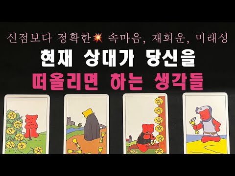 [타로] 현재 상대가 당신을 떠올리면 하는 생각들