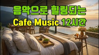 Playlist ☕음악으로 힐링되는 Cafe Music 카페음악[15시간 LIVE] 🎶하루 종일 틀어 놓고, 힐링하세요#grooveforyou #healing #cafemusic